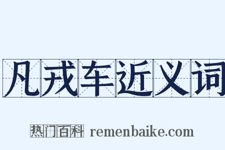 凡戎车近义词是什么意思的图片